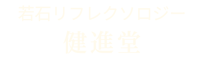 若石リフレクソロジー健進堂